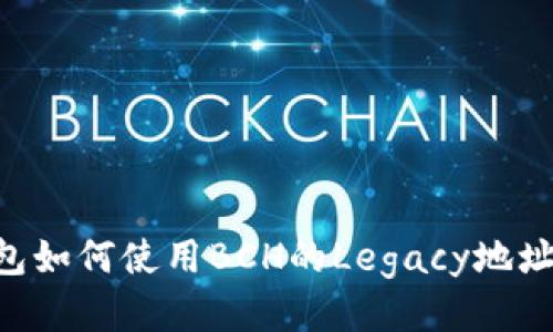 IMTOKEN钱包如何使用BCH的Legacy地址：一站式指南