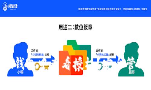 如何在imToken钱包中查看授权？安全管理你的数字资产
