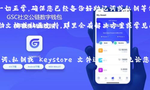 要使用 imToken 钱包登录已有账户，您可以按照以下步骤进行：

### 登录 imToken 钱包的步骤

首先，确保您已经在移动设备上下载安装了 imToken 应用。如果您还没有安装，可以前往 App Store 或 Google Play 下载。

步骤一：打开 imToken 应用

在您的手机上找到 imToken 应用并点击打开。您将看到欢迎界面，如果这是您第一次使用 imToken，您可以选择“创建钱包”或“导入钱包”。因为您已经有账号，需要选择导入钱包。

步骤二：选择导入方式

imToken 提供多种方式让用户导入现有钱包，主要包括：助记词、私钥、Keystore 文件或其他用户登录方式。您需要根据自己之前保存的信息选择相应的导入方式。

步骤三：输入助记词

如果您选择了助记词导入，系统将提示您输入之前备份的助记词。请注意，助记词通常为 12 个词或 24 个词的组合。每个词的顺序都非常重要，确保没有拼写错误。

步骤四：私钥或 Keystore 导入

如果您选择的是私钥或 Keystore 文件，您需要找到相应的文件并输入私钥。从安全性角度考虑，建议使用 Keystore 文件，因为它通常具有更高的安全防护。

### 使用密码保护

在输入助记词、私钥或 Keystore 的过程中，imToken 可能会要求您设置一个安全密码。这是为了保护您的钱包不被未授权访问，确保您每次打开钱包都需要输入密码。

步骤五：完成登录

输入完成后，点击确认。系统将验证您的信息。如果一切顺利，您将成功登录到您的 imToken 钱包。

### 注意事项

在整个登录过程中，请确保您在安全的网络环境下操作，避免使用公共 Wi-Fi，以防信息被窃取。

在登录后，请立即检查您的账户信息，包括资产余额和交易记录，以确保一切正常。确保您已经备份好助记词或私钥等信息，这可以为您后续的使用提供保障。

如果您在登录过程中遇到任何问题，可以尝试查看 imToken 官方的帮助文档或社区支持，那里会有解决方案或常见问题的解答。

### 总结

总的来说，登录 imToken 財布是一个简单的过程，只需根据已有的助记词、私钥或 Keystore 文件进行操作。无论您是新用户还是老用户，熟悉这些步骤可以帮助您更高效地管理数字资产。

希望以上信息对您有帮助！如果还有其他疑问，欢迎继续提问。