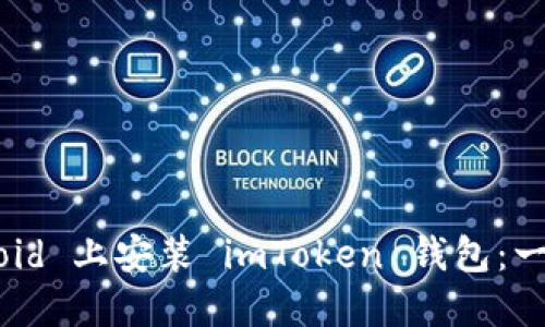 如何在 Android 上安装 imToken 钱包：一步一步的指南