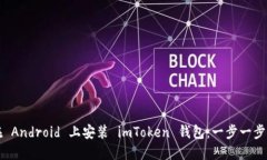 如何在 Android 上安装 imToken 钱包：一步一步的指