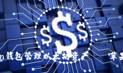 如何使用imToken钱包管理以太坊资产——苹果用户的终极指南