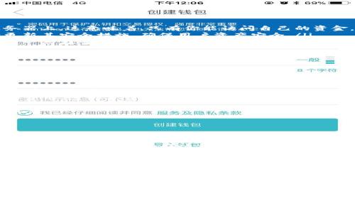 对于“imToken钱包安全吗多少钱”这一问题，我们可以从多个层面进行探讨。在此，我将为你提供详细的信息，包括imToken钱包的安全性、使用成本、以及如何保护自己的数字资产等内容。

什么是imToken钱包？
imToken是一款非常受欢迎的数字资产钱包，尤其在以太坊和ERC20代币的存储和管理方面表现出色。与其他钱包不同，imToken集成了去中心化交易所和DApp浏览器等功能，使用户可以更方便地管理自己的加密资产。

imToken钱包的安全性
那...imToken钱包安全吗？这是很多新手用户最关心的问题之一。让我们一起分析一下：
ul
    listrong私钥控制/strong: imToken钱包采用非托管模式，用户的私钥只保存在用户设备上，而不是服务器上。这意味着，只有你能访问自己的资金，减少了被盗风险。/li
    listrong安全审计/strong: imToken一直保持着高度重视安全性的态度。它定期进行安全审计，并不断更新其安全措施，确保用户资产安全。/li
    listrong防钓鱼功能/strong: imToken钱包还内置了防钓鱼网站的警告，为用户提供额外的安全保护，这一点在当下钓鱼攻击频发的环境中尤为重要。/li
/ul
所以，从多个角度来看，imToken在安全性上是相对可靠的，但这…并不意味着用户就可以掉以轻心，保持安全意识还是很重要的。

imToken使用的费用
说到“多少钱”，其实imToken的使用是免费的。在主钱包中发送和接收加密货币时，并不收取额外的费用，但...确实存在一些交易费用，主要涉及以下几方面：
ul
    listrong矿工费/strong: 每完成一次交易，网络会要求支付一定的矿工费，这个费用会根据网络的拥堵程度而波动。/li
    listrongDApp使用费用/strong: 如果你在imToken中使用去中心化应用（DApp），可能会需要支付相应的费用，这部分费用也会因不同DApp而异。/li
/ul
总的来说，imToken钱包本身不收取使用费，但是用户在交易和使用DApp时...会产生一些费用，记得提前做好预算。

如何保护自己的imToken钱包
既然我们知道imToken钱包的安全性，那么，保护你的钱包就是接下来的重点了。以下是一些实用的建议：
ul
    listrong定期备份/strong: 一旦你创建了钱包，一定要牢记备份助记词，这...是你恢复钱包的唯一方法。在安全的地方保管好这组词，不要分享给任何人。/li
    listrong启用二次验证/strong: 如果imToken提供二次验证功能，那...一定要启用。虽然多一步麻烦，但能够为你的账户增加一层重要的安全保护。/li
    listrong警惕钓鱼活动/strong: 不要随意点击来历不明的链接，尤其是那些声称需你修改钱包设置的链接。这些链接可能会导致你的私钥泄露，从而造成资金损失。/li
/ul

总结
总的来说，imToken钱包作为一个数字资产管理工具，其安全性在业内是相对较高的，适合大多数用户使用。而在费用方面，使用过程中主要的开销来自于交易时产生的矿工费和DApp费用。通过采取一些基本的安全防护措施，用户能够有效地保护自己的资产安全。

希望通过本篇文章，你能对“imToken钱包安全吗多少钱”这一问题有更深入的了解。如果你还有其他疑问，也欢迎随时交流讨论！