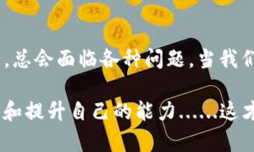 如何解决imToken无法恢复EOS钱包的问题？
imToken, EOS钱包, 钱包恢复, 数字货币/guanjianci

引言
在数字货币交易的时代，钱包的安全性和可用性至关重要。imToken作为一款备受欢迎的数字钱包，提供了多种功能，但有时用户在尝试恢复EOS钱包时却遇到了问题......这让许多用户感到困惑和沮丧——他们到底应该怎么办呢？本文将深入探讨如何解决imToken无法恢复EOS钱包的问题，帮助广大用户理清思路，寻找解决方案。

什么是imToken和EOS钱包？
在进入具体问题之前，我们先要了解一下imToken和EOS钱包的基本概念。imToken是一款支持多种数字资产的移动钱包，它不仅安全可靠，还附带有多种去中心化应用（dApp），方便用户在区块链生态中自由探索。而EOS钱包则专为EOS区块链设计，旨在帮助用户存储和管理EOS及其相关的代币。

如此看来，imToken与EOS钱包的结合，不仅方便了用户的资产管理，还提升了数字货币的使用体验。不过，当我们面对恢复钱包这样的问题时，细节上的差别往往决定了结果的成败。

为什么无法恢复EOS钱包？——众多因素的交织
首先，我们需要理解在使用imToken过程中，导致EOS钱包无法恢复的原因多种多样。那么，这些原因是什么呢？让我们来逐一分析：

ul
    listrong助记词错误：/strong在恢复钱包时，用户需要输入助记词（也称为恢复短语）。如果出现任何拼写错误，钱包将无法恢复......这是最常见的错误之一。/li
    listrong链不匹配：/strongimToken支持多个区块链。如果用户不小心选择了错误的链，也会导致钱包无法恢复，尤其是在切换链时。/li
    listrong软件版本问题：/strong有时候，软件的不同版本会出现不兼容的情况，用户可能在新版本中遇到恢复问题。保持钱包更新是关键。/li
    listrong网络连接问题：/strong恢复钱包时需要稳定的网络连接。如果网络不稳定，恢复过程可能会被中断，从而导致失败。/li
    listrongEOS网络问题：/strongEOS网络本身的波动也可能影响恢复钱包的成功率。如果网络拥堵，操作会变得缓慢，甚至失败。/li
/ul

解决方案——逐步引导用户逐一排查
了解了可能导致问题的原因后，接下来就是解决方案的环节。让我们为大家提供清晰、简洁的步骤，引导用户逐一排查：

h41. 验证助记词/h4
首先，请务必确保您输入的助记词是正确的。建议您逐个单词进行核对，确认拼写无误后，再次尝试恢复。别忘了，助记词顺序的正确性同样重要......这点不可忽视。

h42. 检查链匹配/h4
在恢复过程中，请确认您所选择的链是EOS而不是其他。您可以在imToken的主界面中，找到链的选择，确保没有选择错误的链。

h43. 更新软件/h4
如果您的imToken版本较老，建议尝试更新到最新版本。软件更新通常会修复许多bug，增加新的功能，并性能。您可以前往应用商店，查看是否有可用更新。

h44. 确保网络稳定/h4
检查您的网络连接，确保其稳定且信号强。如果可能的话，可以尝试更换 Wi-Fi 或数据网络，以便进行恢复。

h45. 了解EOS网络状态/h4
有时候，您还需要查看EOS网络的状态。这些信息可以通过官方网站、社区论坛或社交媒体渠道来获取，确保没有网络故障或维护在进行中。

如果仍然无法恢复——寻求专业帮助
当然，有时候即使经过了以上步骤，用户仍然可能无法恢复EOS钱包。在这种情况下，不妨考虑寻求专业的技术支持。常见的方法包括：

ul
    listrong联系客服：/strongimToken的客服团队通常能够提供帮助。您可以通过应用内的帮助中心或者官方网站找到联系方式。/li
    listrong社区支持：/strong有时候，社区的力量不可小觑。加入相关的社群或论坛，其他用户可能已经遇到类似问题并分享了解决方案。/li
    listrong专业服务：/strong若您的资产很重要，您也可以寻求第三方安全服务公司进行帮助，虽然这可能涉及到费用，但安全性的重要性不容小觑。/li
/ul

防范未然——保护钱包安全
即使问题解决了，我们也不能放松警惕。钱包的安全性至关重要。在日常使用中，有效的安全措施不仅可以预防此类问题的发生，还能够保障个人资产的安全......让我们来看看应该注意哪些方面：

ul
    listrong定期备份：/strong定期备份您的助记词并将其保存在安全的位置。这是最根本的保护措施，无论何时迁移至新设备，都不要忘了进行备份。/li
    listrong启用多重签名：/strong如果可能的话，设定多重签名功能以增强钱包安全性。在进行重要操作时，需要多方确认，可以有效降低风险。/li
    listrong保持软件更新：/strong定期检查并确保imToken软件的更新。许多潜在的安全问题往往会在软件更新中被修复。/li
    listrong提高安全意识：/strong熟悉数字货币的诈骗和风险，增强自己的安全意识，不轻易分享助记词和密码......保护好个人信息。/li
/ul

结语
在这个不断变化和进化的数字货币世界中，安全和可用性同样重要。imToken作为一个优秀的钱包平台，能够帮助我们高效地管理资产，但在使用过程中，总会面临各种问题。当我们遇到imToken无法恢复EOS钱包的问题时，及时查找解决方案，保持冷静、理智是十分必要的。

希望本文提供的分析和建议，能够为您在解决问题时提供帮助，并在未来的数字货币旅程中，保护好您的资产。记住，有问题就要寻求解决方案，不断学习和提升自己的能力......这才是数字货币投资的真谛。