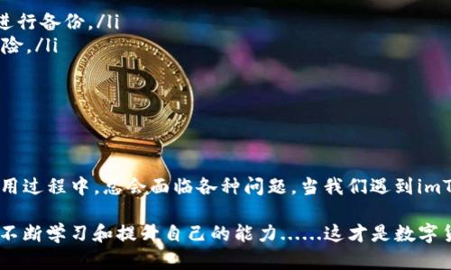 如何解决imToken无法恢复EOS钱包的问题？
imToken, EOS钱包, 钱包恢复, 数字货币/guanjianci

引言
在数字货币交易的时代，钱包的安全性和可用性至关重要。imToken作为一款备受欢迎的数字钱包，提供了多种功能，但有时用户在尝试恢复EOS钱包时却遇到了问题......这让许多用户感到困惑和沮丧——他们到底应该怎么办呢？本文将深入探讨如何解决imToken无法恢复EOS钱包的问题，帮助广大用户理清思路，寻找解决方案。

什么是imToken和EOS钱包？
在进入具体问题之前，我们先要了解一下imToken和EOS钱包的基本概念。imToken是一款支持多种数字资产的移动钱包，它不仅安全可靠，还附带有多种去中心化应用（dApp），方便用户在区块链生态中自由探索。而EOS钱包则专为EOS区块链设计，旨在帮助用户存储和管理EOS及其相关的代币。

如此看来，imToken与EOS钱包的结合，不仅方便了用户的资产管理，还提升了数字货币的使用体验。不过，当我们面对恢复钱包这样的问题时，细节上的差别往往决定了结果的成败。

为什么无法恢复EOS钱包？——众多因素的交织
首先，我们需要理解在使用imToken过程中，导致EOS钱包无法恢复的原因多种多样。那么，这些原因是什么呢？让我们来逐一分析：

ul
    listrong助记词错误：/strong在恢复钱包时，用户需要输入助记词（也称为恢复短语）。如果出现任何拼写错误，钱包将无法恢复......这是最常见的错误之一。/li
    listrong链不匹配：/strongimToken支持多个区块链。如果用户不小心选择了错误的链，也会导致钱包无法恢复，尤其是在切换链时。/li
    listrong软件版本问题：/strong有时候，软件的不同版本会出现不兼容的情况，用户可能在新版本中遇到恢复问题。保持钱包更新是关键。/li
    listrong网络连接问题：/strong恢复钱包时需要稳定的网络连接。如果网络不稳定，恢复过程可能会被中断，从而导致失败。/li
    listrongEOS网络问题：/strongEOS网络本身的波动也可能影响恢复钱包的成功率。如果网络拥堵，操作会变得缓慢，甚至失败。/li
/ul

解决方案——逐步引导用户逐一排查
了解了可能导致问题的原因后，接下来就是解决方案的环节。让我们为大家提供清晰、简洁的步骤，引导用户逐一排查：

h41. 验证助记词/h4
首先，请务必确保您输入的助记词是正确的。建议您逐个单词进行核对，确认拼写无误后，再次尝试恢复。别忘了，助记词顺序的正确性同样重要......这点不可忽视。

h42. 检查链匹配/h4
在恢复过程中，请确认您所选择的链是EOS而不是其他。您可以在imToken的主界面中，找到链的选择，确保没有选择错误的链。

h43. 更新软件/h4
如果您的imToken版本较老，建议尝试更新到最新版本。软件更新通常会修复许多bug，增加新的功能，并性能。您可以前往应用商店，查看是否有可用更新。

h44. 确保网络稳定/h4
检查您的网络连接，确保其稳定且信号强。如果可能的话，可以尝试更换 Wi-Fi 或数据网络，以便进行恢复。

h45. 了解EOS网络状态/h4
有时候，您还需要查看EOS网络的状态。这些信息可以通过官方网站、社区论坛或社交媒体渠道来获取，确保没有网络故障或维护在进行中。

如果仍然无法恢复——寻求专业帮助
当然，有时候即使经过了以上步骤，用户仍然可能无法恢复EOS钱包。在这种情况下，不妨考虑寻求专业的技术支持。常见的方法包括：

ul
    listrong联系客服：/strongimToken的客服团队通常能够提供帮助。您可以通过应用内的帮助中心或者官方网站找到联系方式。/li
    listrong社区支持：/strong有时候，社区的力量不可小觑。加入相关的社群或论坛，其他用户可能已经遇到类似问题并分享了解决方案。/li
    listrong专业服务：/strong若您的资产很重要，您也可以寻求第三方安全服务公司进行帮助，虽然这可能涉及到费用，但安全性的重要性不容小觑。/li
/ul

防范未然——保护钱包安全
即使问题解决了，我们也不能放松警惕。钱包的安全性至关重要。在日常使用中，有效的安全措施不仅可以预防此类问题的发生，还能够保障个人资产的安全......让我们来看看应该注意哪些方面：

ul
    listrong定期备份：/strong定期备份您的助记词并将其保存在安全的位置。这是最根本的保护措施，无论何时迁移至新设备，都不要忘了进行备份。/li
    listrong启用多重签名：/strong如果可能的话，设定多重签名功能以增强钱包安全性。在进行重要操作时，需要多方确认，可以有效降低风险。/li
    listrong保持软件更新：/strong定期检查并确保imToken软件的更新。许多潜在的安全问题往往会在软件更新中被修复。/li
    listrong提高安全意识：/strong熟悉数字货币的诈骗和风险，增强自己的安全意识，不轻易分享助记词和密码......保护好个人信息。/li
/ul

结语
在这个不断变化和进化的数字货币世界中，安全和可用性同样重要。imToken作为一个优秀的钱包平台，能够帮助我们高效地管理资产，但在使用过程中，总会面临各种问题。当我们遇到imToken无法恢复EOS钱包的问题时，及时查找解决方案，保持冷静、理智是十分必要的。

希望本文提供的分析和建议，能够为您在解决问题时提供帮助，并在未来的数字货币旅程中，保护好您的资产。记住，有问题就要寻求解决方案，不断学习和提升自己的能力......这才是数字货币投资的真谛。