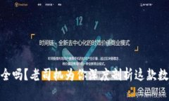imToken钱包安全吗？老司机为你深度剖析这款数字