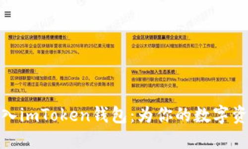 如何轻松接入imToken钱包：为你的数字资产保驾护航