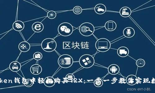 如何在imToken钱包中轻松购买TRX：一步一步教你实现数字资产自由