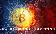 2023年最强IMToken钱包攻略：数字资产管理的“掌中