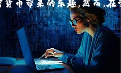 imToken钱包能存储狗狗币吗？揭秘数字资产管理的秘密！

keywordsimToken, 狗狗币, 数字钱包, 加密货币/keywords

什么是imToken钱包？

imToken钱包——这个名字可能你已经听说过了，它是一个流行的移动数字资产管理工具，专为用户提供安全、方便的加密货币存储和管理服务。为了理解它的功能，我们首先得知道它的背景。imToken最初在2016年推出，经过多年的迭代与更新，已经成为全球用户信赖的加密货币钱包之一。


狗狗币是什么？

狗狗币（Dogecoin）是一种社交媒体时代的产物，最初是作为一个玩笑而诞生，然而却意外地获得了巨大的成功。这种基于柴犬（Shiba Inu）表情包的加密货币，不仅仅是一种数字资产，更是一种文化现象。用户用它来打赏、赠送、甚至作为慈善用途——这就是狗狗币的魅力所在，让它在加密世界中脱颖而出。


imToken钱包与狗狗币的兼容性

那么，回来正题：imToken钱包能存储狗狗币吗？答案是肯定的，imToken钱包支持多种加密货币的存储，当然包括了我们今天的主角——狗狗币。用户不仅可以轻松地将狗狗币存入钱包，还能够进行交易、发送和接收。这...还真是个不错的选择，是吧？


如何将狗狗币存入imToken钱包？

接下来，让我们一步步来看看如何将狗狗币存入imToken钱包—这其实并没有你想象中的复杂。你只需遵循以下几个简单步骤：

ol
    li下载并安装imToken钱包：这从应用商店都能一键搞定。/li
    li创建或导入钱包：如果你是新用户，就需创建一个新钱包；若你已有钱包，可以直接导入。/li
    li添加狗狗币资产：在资产列表中寻找狗狗币，点击添加即可。/li
    li接收狗狗币：选择接收功能，将你的钱包地址分享给发送方或通过二维码扫描接收。/li
/ol

管理狗狗币的安全性

在使用imToken钱包储存狗狗币过程中，安全性无疑是我们最应关注的问题。imToken钱包提供了多重安全保护措施，包括助记词备份、私钥存储与指纹解锁等。这...真的让人倍感放心。你只需确保你的助记词安全，不要泄露给他人——这一点至关重要。


狗狗币的投资潜力

谈到狗狗币，很多投资者都在关注它的市场潜力。虽然一开始很多人认为它只是个风口浪尖上的“玩笑”，但不可否认的是，狗狗币的真实市值已经让人惊艳——它的价格波动、市场认可度、以及社群的活跃度，都让它在区块链领域中占据了一席之地。不过，投资有风险，大家在入市前...一定要谨慎评估自己的风险承受能力！


总结：imToken与狗狗币，是你投资的良伴吗？

综上所述，imToken钱包确实能为你提供一个安全、便捷的环境来存储和管理狗狗币。通过使用imToken，用户不仅能够随时随地管理自己的狗狗币资产，还能够体验到加密货币带来的乐趣。然而，在尝试任何投资前，了解相关知识和自我保护...始终是明智之举。愿你在数字资产的世界里，不断探索，发现更多的可能性——毕竟，未来是属于那些勇于创新、敢于尝试的人。



最后，别忘了与朋友分享这篇文章，或者在评论区谈谈你对imToken与狗狗币的看法。你认为狗狗币未来会如何发展呢？这...也许是个有趣的话题哦！
