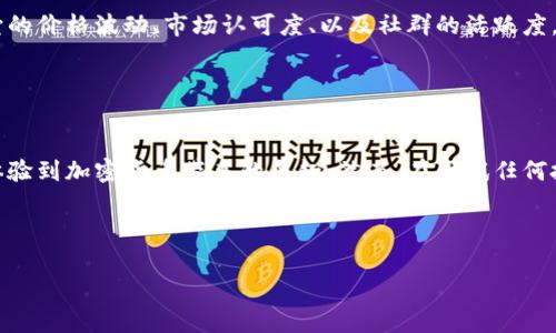imToken钱包能存储狗狗币吗？揭秘数字资产管理的秘密！

keywordsimToken, 狗狗币, 数字钱包, 加密货币/keywords

什么是imToken钱包？

imToken钱包——这个名字可能你已经听说过了，它是一个流行的移动数字资产管理工具，专为用户提供安全、方便的加密货币存储和管理服务。为了理解它的功能，我们首先得知道它的背景。imToken最初在2016年推出，经过多年的迭代与更新，已经成为全球用户信赖的加密货币钱包之一。


狗狗币是什么？

狗狗币（Dogecoin）是一种社交媒体时代的产物，最初是作为一个玩笑而诞生，然而却意外地获得了巨大的成功。这种基于柴犬（Shiba Inu）表情包的加密货币，不仅仅是一种数字资产，更是一种文化现象。用户用它来打赏、赠送、甚至作为慈善用途——这就是狗狗币的魅力所在，让它在加密世界中脱颖而出。


imToken钱包与狗狗币的兼容性

那么，回来正题：imToken钱包能存储狗狗币吗？答案是肯定的，imToken钱包支持多种加密货币的存储，当然包括了我们今天的主角——狗狗币。用户不仅可以轻松地将狗狗币存入钱包，还能够进行交易、发送和接收。这...还真是个不错的选择，是吧？


如何将狗狗币存入imToken钱包？

接下来，让我们一步步来看看如何将狗狗币存入imToken钱包—这其实并没有你想象中的复杂。你只需遵循以下几个简单步骤：

ol
    li下载并安装imToken钱包：这从应用商店都能一键搞定。/li
    li创建或导入钱包：如果你是新用户，就需创建一个新钱包；若你已有钱包，可以直接导入。/li
    li添加狗狗币资产：在资产列表中寻找狗狗币，点击添加即可。/li
    li接收狗狗币：选择接收功能，将你的钱包地址分享给发送方或通过二维码扫描接收。/li
/ol

管理狗狗币的安全性

在使用imToken钱包储存狗狗币过程中，安全性无疑是我们最应关注的问题。imToken钱包提供了多重安全保护措施，包括助记词备份、私钥存储与指纹解锁等。这...真的让人倍感放心。你只需确保你的助记词安全，不要泄露给他人——这一点至关重要。


狗狗币的投资潜力

谈到狗狗币，很多投资者都在关注它的市场潜力。虽然一开始很多人认为它只是个风口浪尖上的“玩笑”，但不可否认的是，狗狗币的真实市值已经让人惊艳——它的价格波动、市场认可度、以及社群的活跃度，都让它在区块链领域中占据了一席之地。不过，投资有风险，大家在入市前...一定要谨慎评估自己的风险承受能力！


总结：imToken与狗狗币，是你投资的良伴吗？

综上所述，imToken钱包确实能为你提供一个安全、便捷的环境来存储和管理狗狗币。通过使用imToken，用户不仅能够随时随地管理自己的狗狗币资产，还能够体验到加密货币带来的乐趣。然而，在尝试任何投资前，了解相关知识和自我保护...始终是明智之举。愿你在数字资产的世界里，不断探索，发现更多的可能性——毕竟，未来是属于那些勇于创新、敢于尝试的人。



最后，别忘了与朋友分享这篇文章，或者在评论区谈谈你对imToken与狗狗币的看法。你认为狗狗币未来会如何发展呢？这...也许是个有趣的话题哦！
