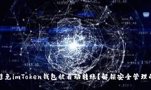如何避免imToken钱包被自动转账？解锁安全管理的秘密