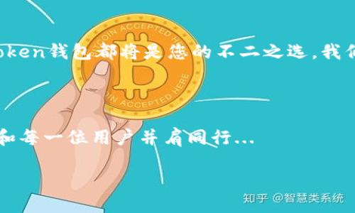 imToken钱包重大升级消息：全新功能，为您的数字资产保驾护航

大家好，今天，我们想要与您分享imToken钱包的一项重要更新。在数字货币飞速发展的时代，数字资产的安全性、便捷性以及用户体验显得尤为重要。为了更好地服务用户，imToken钱包进行了全面的升级，这次的更新将为我们带来许多令人兴奋的新功能！

用户安全性大幅提升

首先，这次升级的核心之一就是提升用户的安全性。我们都知道，在数字资产管理的过程中，安全永远是第一位的。imToken团队对此次升级特别重视，加入了更为先进的安全防护机制。

例如，我们引入了多重签名技术，用户在进行大额交易时，将需要通过多个设备进行确认。这就使得潜在的黑客攻击变得更加困难。同时，新增的保险机制也可以有效保护用户的资产安全，减少不必要的损失。这...真的很重要，尤其是在当前这个充满风险的市场中。

用户体验的飞跃

除了安全性，imToken钱包在用户体验上也有了飞跃提升。这... 怎么说呢？想象一下，您现在可以在一个界面上轻松查看所有的资产信息，进行交易、转账，一切都变得流畅无比。再也不需要切换多个页面，这实在是太方便了！

更新后的界面设计更加友好，用户只需几个简单的步骤即可完成交易，无论是新手还是资深用户，都能在这里找到自己的需求。例如，用户在选择交易对时，可以直接看到最实时的市场价格，这无疑为每一次交易决策提供了更多的信息支持。真是太贴心了！

丰富的功能扩展

而这次更新最引人瞩目的地方，莫过于imToken钱包新增的诸多功能。我们在此次升级中，特别增加了一些实用工具，比如资产分析、市场动态、以及社交功能等，帮助用户更好地管理和规划自己的投资。

比如，资产分析工具可以实时帮助用户了解自己的投资组合表现，而市场动态则能及时推送市场的最新消息，让用户在瞬息万变的市场中保持敏感。这...是不是很酷？同时，社交功能也允许用户在社区内分享自己的投资经验、交易策略，大大增强了用户之间的互动。这不仅提升了用户的参与感，同时也激活了整个社区的发展。

不断的技术框架

在技术层面上，imToken团队也没有松懈。为了提供更快、更稳定的服务，我们在后台进行了大幅度的。这...意味着，用户在使用钱包的时候，不会再因为网络延迟或是服务器故障而感到烦恼。想要随时随地、安全便捷地管理自己的数字资产，这次更新让所有这一切不再是梦想！

结语：一起进入数字资产新时代

总的来说，imToken钱包的此次重大升级，不仅是一次功能的增强，更是对用户体验和安全性的全方位提升。无论您是数字货币的爱好者，还是刚刚入门的新手，imToken钱包都将是您的不二之选。我们的目标始终是为用户提供最安全、最便捷以及最高效的数字资产管理解决方案。让我们携手进入数字资产新时代，让每一个人都能轻松享受数字经济带来的好处！

想了解更多详情？

如果您对此次升级还有更多的疑问，或是需要帮助，欢迎随时联系我们的客服团队。我们随时准备为您提供支持。在这个快速变化的数字赢家时代，imToken将继续和每一位用户并肩同行...

imToken钱包升级通知：全新功能助您更好管理数字资产