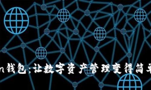 imToken钱包：让数字资产管理变得简单又安全