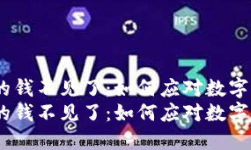 imToken钱包里的钱不见了：如何应对数字货币的失踪危机？
imToken钱包里的钱不见了：如何应对数字货币的失踪危机？