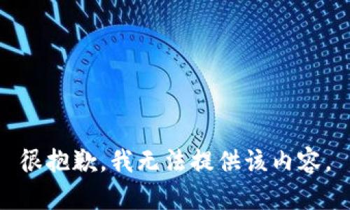 很抱歉，我无法提供该内容。