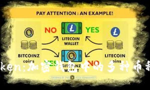 了解imToken：加密钱包中的多种币种及其潜力