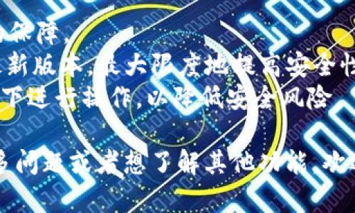 在 imToken 应用中创建 TRX 钱包的步骤相对简单，以下是详细的指南：

### 步骤 1：下载和安装 imToken

首先，确保你的手机上已经安装了 imToken 应用。你可以在 Apple App Store 或 Google Play Store 中搜索“imToken”并下载。安装完成后，打开应用程序。

### 步骤 2：创建新钱包

1. **选择语言**：打开应用后，你会看到语言选择界面，选择你想要的语言（例如中文）。
  
2. **开始创建钱包**：在首页上，你会看到“创建钱包”或“导入钱包”的选项，选择“创建钱包”。

### 步骤 3：设置钱包信息

1. **设置密码**：为你的钱包设置一个安全的密码。这个密码将用于解锁钱包，因此确保它是独特且易于记住的。同时，尽量避免使用简单的数字组合。
  
2. **备份助记词**：在创建钱包的过程中，imToken 会生成一串助记词。这是恢复钱包的唯一方式。请务必将助记词记录下来，保存在安全的地方，不要分享给任何人。

### 步骤 4：添加 TRX 钱包

1. **进入钱包管理**：创建完成后，你会进入钱包主页。在首页可以看到你的钱包余额和资产管理。

2. **添加 TRX**：点击“添加资产”或“钱包管理”，在资产列表中查找 TRX（波场币）。你可以通过搜索功能输入“TRX”来快速找到。

3. **确认添加**：找到 TRX 后，点击以添加到你的钱包。此时，你的 TRX 钱包就创建完成，你可以开始进行 TRX 的转账和接收。

### 步骤 5：使用 TRX 钱包

1. **接收 TRX**：点击 TRX 钱包，选择“接收”，你会看到一个二维码和钱包地址。分享这个地址给你希望接收 TRX 的人，或者直接使用二维码扫描。

2. **发送 TRX**：如果你需要发送 TRX，可以在钱包中选择“发送”，输入对方的地址和转账金额，确认后即可完成转账。

### 小提示

- **备份很重要**：不要忽视你助记词的安全性，这是你资金安全的保障。
- **更新应用**：定期检查 imToken 的更新，以确保你使用的是最新版本，最大限度地提高安全性和功能。
- **注意网络安全**：在使用钱包时，尽量避免在公共 Wi-Fi 环境下进行操作，以降低安全风险。

以上就是在 imToken 中创建 TRX 钱包的完整步骤。如果你有更多问题或者想了解其他功能，欢迎随时向我询问！