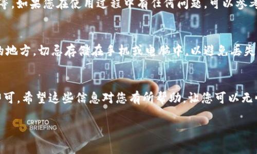 在解答您关于“imtoken钱包卸载了怎么登录”的问题之前，我们先了解一下imToken钱包的背景。这是一款广受欢迎的数字钱包，旨在为用户提供安全、便捷的数字货币管理服务。如果您不小心卸载了imToken钱包，请不要担心，恢复访问是相对简单的，只需按照以下步骤进行操作。

步骤一：重新下载imToken钱包
首先，您需要在手机的应用商店中重新下载imToken钱包。如果您是使用 Android 手机，可以在 Google Play 商店中搜索“imToken”，然后点击下载。如果是 iOS 用户，则可以在 App Store 中找到它。确保下载的是官方版本，以免安全问题。

步骤二：打开应用并选择“登录”选项
下载并安装完毕后，打开imToken应用。您会看到几个选项，包括“创建钱包”和“导入钱包”。如果您已经有钱包，选择“导入钱包”。

步骤三：导入您的钱包
接下来，您需要输入您的钱包信息。通常，您需要提供助记词、私钥或 Keystore 文件。如果您在第一次使用钱包时有做备份，确保能找到这些信息。
ul
    li助记词—这是一串通常为12或24个单词的短语，您在创建钱包时会生成并保存下来。/li
    li私钥—相较于助记词，私钥是更为直接的访问方式，但安全风险也较高，绝不要与他人分享。/li
    liKeystore 文件—这是一个加密的文件，包含了您的私钥，您需要输入密码来解锁。/li
/ul

步骤四：确认并设置密码
在输入完相关信息后，系统会要求您确认，然后设置一个新的安全密码。这是保护您数字资产安全的重要一步，建议设置一个复杂且不易被猜测的密码，同时您也要记住它。

步骤五：登录成功，检查资产
当您完成上述步骤后，您应该能够成功登录并访问您的钱包了。此时，您可以查看自己的数字资产，检查您的交易记录等。如果您在使用过程中有任何问题，可以参考imToken的官方帮助文档或联系客服。

终极提示：始终备份
为了避免未来再次遇到同样的问题，建议定期备份您的助记词和私钥。可以考虑把它们写在纸上，并保存在一个安全的地方，切忌存储在手机或电脑中，以避免丢失或被恶意软件获取。

总结
总而言之，卸载imToken钱包后重新登录并不复杂，只需按照步骤重新下载、导入您的钱包信息并设置新的安全密码即可。希望这些信息对您有所帮助，让您可以无忧地管理自己的数字资产。

如果您还有其他关于imToken钱包的问题，欢迎随时提问！