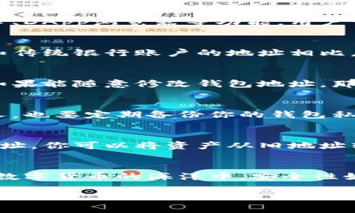 关于imToken钱包，首先，我们需要明确一些基本概念和功能。imToken钱包是一个支持多种数字资产管理的移动钱包，功能强大、界面友好，受到了众多用户的青睐...

什么是imToken钱包？
imToken是一款区块链数字资产钱包，支持以太坊（Ethereum）及其ERC20、ERC721代币的存储与交易。同时，imToken还提供了去中心化的交易所接口、DApp浏览器等功能，用户可以更加方便地管理和使用自己的数字资产... 但是，使用这种钱包时，有些用户可能会遇到一些问题，比如：钱包地址是否可以修改？

imToken钱包地址的特性
每个imToken钱包都有一个独特的地址，通常用户在创建钱包时就会自动生成一个地址。这一地址就像你的银行账户号码，可以接收和发送数字货币。和传统银行账户的地址相比，区块链钱包地址的生成是由一系列复杂的算法进行加密的，因此具有高度的安全性... 但是，这也就意味着一旦生成后，这个地址是固定的。

钱包地址是否可修改？
在imToken中，钱包地址是不能进行修改的。这是因为钱包地址是由钱包生成时所使用的私钥和公钥相互哈希计算而来的，私钥是你保护资产的关键。如果能随意修改钱包地址，那就会大大降低整个区块链系统的安全性...

如何管理你的imToken钱包地址？
既然知道了imToken钱包地址不能修改，那我们就需要学会如何有效管理这个固定地址。首先，你应该确保这个地址的安全，不要随意分享给不信任的人，也要定期备份你的钱包私钥和助记词... 万一遇到设备丢失或其他问题，能够及时恢复你的数字资产。

如果需要新地址该怎么办？
如果你确实需要一个新的地址，比如说为了安全需要分散存储资产，imToken钱包允许用户通过创建新的钱包来实现。每个新钱包都会产生一个新的地址，你可以将资产从旧地址转移到新地址上... 这里的关键是，转账的过程中要确保确认每一步操作，并保持对于所有地址的记录。

总结与建议
总而言之，imToken钱包地址是固定且无法修改的，这种设计强化了安全性和信用体系。用户应当熟练掌握钱包的使用，并定期备份并做好资产管理。在数字货币的海洋中，安全性始终放在首位，选择合适的钱包和管理方式，才能更好地保护你的资产... 所以，不妨在使用imToken时多加小心，多做研究，确保你的数字资产安全无忧。

希望以上内容能帮助你更好地理解imToken钱包的使用和地址管理。如果还有其他问题，欢迎继续提问！