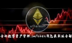 安全的数字资产管理：imToken钱包最新版全解析
