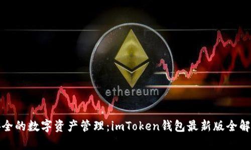 安全的数字资产管理：imToken钱包最新版全解析