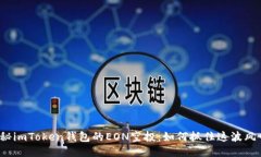 揭秘imToken钱包的EON空投：如何抓住这波风口？