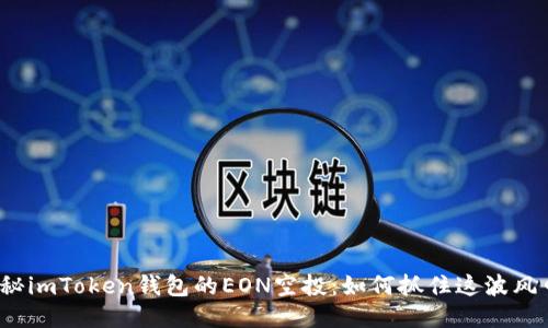 揭秘imToken钱包的EON空投：如何抓住这波风口？