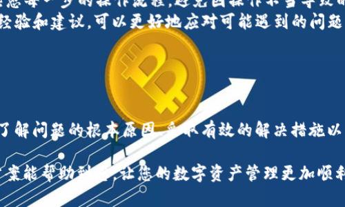 在使用数字钱包进行转账时，出现“找不到钱包”的情况可能会带来不少困扰。尤其是在用户习惯了用像 imToken 这样便捷的数字钱包时，遇到问题会让人感到无所适从。那么，对于这种问题，我们应该如何应对呢？以下是详细的分析和解决方案。

问题分析：为什么会出现“找不到钱包”的情况

当我们在 imToken 等数字钱包中进行转账时，出现“找不到钱包”的提示，通常可以归结为以下几个原因：

ul
  listrong钱包地址错误：/strong在进行转账时，输入的地址可能出现了错误，比如多一个字符、少一个字符，或者甚至是将地址复制到了错误的地方，这些都是常见的问题。/li
  listrong网络连接不稳定：/strong如果您的网络连接不稳定，可能会导致应用与区块链的连接出现问题，造成未能识别到钱包。/li
  listrong应用更新问题：/strong有时候，imToken 等数字钱包在更新后，可能会导致一些兼容性问题，特定版本的应用可能不支持某些功能，导致找不到钱包。/li
  listrong账户未导入或未激活：/strong如果您是首次使用或更换设备，可能没有成功导入钱包，或者该钱包在您的设备上未被识别。/li
/ul

解决方案：如何解决“找不到钱包”的问题

针对上述可能的原因，我们可以采取相应的措施来解决问题：

ul
  listrong仔细检查钱包地址：/strong在发送转账时，务必仔细核对钱包地址的每一个字符，可以通过扫描二维码的方式减少输入错误的可能性。/li
  listrong检查网络连接：/strong确保您的设备有良好的网络连接，必要时可以尝试重启路由器或切换到其他网络。/li
  listrong更新应用：/strong定期检查 imToken 的更新版本，确保自己使用的是最新版本，以避免因版本过旧造成的问题。/li
  listrong重新导入钱包：/strong如果您更换了设备，务必按照正确的步骤导入钱包，通常是通过助记词或私钥等方式进行导入。/li
/ul

预防措施：如何避免“找不到钱包”的问题

针对这个问题，我们还可以采取一些预防措施：

ul
  listrong备份钱包信息：/strong定期备份钱包的私钥或助记词，确保在设备丢失或损坏的情况下，也不会丢失资金。/li
  listrong熟悉操作流程：/strong新用户在使用数字钱包前，建议先多浏览一些使用手册或教程，熟悉每一步的操作流程，避免因操作不当导致的问题。/li
  listrong参与社区讨论：/strong加入 imToken 的用户社区或微信群，及时获取其他用户的使用经验和建议，可以更好地应对可能遇到的问题。/li
/ul

总结：提升使用 imToken 的安全性与流畅性

总之，“找不到钱包”的问题虽然看似简单，却能在用户进行数字资产转移时造成不必要的麻烦。通过了解问题的根本原因、采取有效的解决措施以及培养良好的使用习惯，我们能够大大提升在 imToken 等数字钱包上的使用体验。

在加密货币迅速发展的今天，安全、便捷、稳定的数字钱包是每个用户的必备工具。希望以上的解决方案能帮助到您，让您的数字资产管理更加顺利！记得分享给更多朋友哦！


