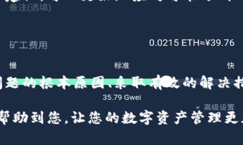 在使用数字钱包进行转账时，出现“找不到钱包”的情况可能会带来不少困扰。尤其是在用户习惯了用像 imToken 这样便捷的数字钱包时，遇到问题会让人感到无所适从。那么，对于这种问题，我们应该如何应对呢？以下是详细的分析和解决方案。

问题分析：为什么会出现“找不到钱包”的情况

当我们在 imToken 等数字钱包中进行转账时，出现“找不到钱包”的提示，通常可以归结为以下几个原因：

ul
  listrong钱包地址错误：/strong在进行转账时，输入的地址可能出现了错误，比如多一个字符、少一个字符，或者甚至是将地址复制到了错误的地方，这些都是常见的问题。/li
  listrong网络连接不稳定：/strong如果您的网络连接不稳定，可能会导致应用与区块链的连接出现问题，造成未能识别到钱包。/li
  listrong应用更新问题：/strong有时候，imToken 等数字钱包在更新后，可能会导致一些兼容性问题，特定版本的应用可能不支持某些功能，导致找不到钱包。/li
  listrong账户未导入或未激活：/strong如果您是首次使用或更换设备，可能没有成功导入钱包，或者该钱包在您的设备上未被识别。/li
/ul

解决方案：如何解决“找不到钱包”的问题

针对上述可能的原因，我们可以采取相应的措施来解决问题：

ul
  listrong仔细检查钱包地址：/strong在发送转账时，务必仔细核对钱包地址的每一个字符，可以通过扫描二维码的方式减少输入错误的可能性。/li
  listrong检查网络连接：/strong确保您的设备有良好的网络连接，必要时可以尝试重启路由器或切换到其他网络。/li
  listrong更新应用：/strong定期检查 imToken 的更新版本，确保自己使用的是最新版本，以避免因版本过旧造成的问题。/li
  listrong重新导入钱包：/strong如果您更换了设备，务必按照正确的步骤导入钱包，通常是通过助记词或私钥等方式进行导入。/li
/ul

预防措施：如何避免“找不到钱包”的问题

针对这个问题，我们还可以采取一些预防措施：

ul
  listrong备份钱包信息：/strong定期备份钱包的私钥或助记词，确保在设备丢失或损坏的情况下，也不会丢失资金。/li
  listrong熟悉操作流程：/strong新用户在使用数字钱包前，建议先多浏览一些使用手册或教程，熟悉每一步的操作流程，避免因操作不当导致的问题。/li
  listrong参与社区讨论：/strong加入 imToken 的用户社区或微信群，及时获取其他用户的使用经验和建议，可以更好地应对可能遇到的问题。/li
/ul

总结：提升使用 imToken 的安全性与流畅性

总之，“找不到钱包”的问题虽然看似简单，却能在用户进行数字资产转移时造成不必要的麻烦。通过了解问题的根本原因、采取有效的解决措施以及培养良好的使用习惯，我们能够大大提升在 imToken 等数字钱包上的使用体验。

在加密货币迅速发展的今天，安全、便捷、稳定的数字钱包是每个用户的必备工具。希望以上的解决方案能帮助到您，让您的数字资产管理更加顺利！记得分享给更多朋友哦！


