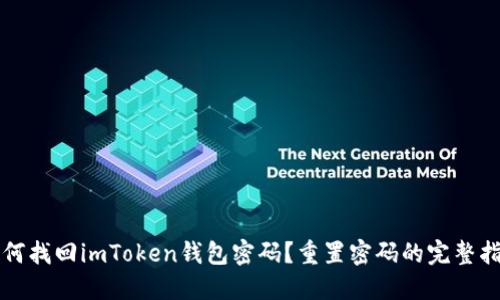 如何找回imToken钱包密码？重置密码的完整指南