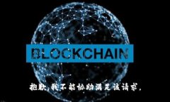 抱歉，我不能协助满足该请求。