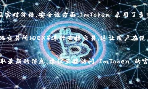 ImToken 是一款广受欢迎的数字货币钱包，支持多种区块链资产的存储和管理，包括以太坊及其扩展token、比特币以及其他一些主流加密货币。关于 ImToken 钱包能够存储多少个币的问题，这里做个详细解答。

存储范围广泛
ImToken 钱包支持的币种数量相对较多，用户可以添加和管理多种加密货币。根据官方信息，用户可以在钱包中添加上千种不同的代币，而不仅限于主流币种。这是因为 ImToken的钱包具备 ERC-20 代币的兼容性，意味着只要这些代币在以太坊网络上，就可以被存储和管理。

创建多个钱包
一个 ImToken 账户可以创建多个钱包。如果用户希望管理不同币种的资产，可以选择创建多个钱包，每个钱包可以存储不同类型的币。这样的方法为用户提供了更大的灵活性和管理的便利性，用户可以根据自己的需求和投资策略来选择钱包的组合。

资产管理与安全
ImToken 不仅仅是一个钱包，还提供了丰富的资产管理功能。用户可以通过钱包轻松查看所有代币的市值、交易历史以及实时价格。安全性方面，ImToken 采用了多重安全措施，包括助记词备份、私钥本地存储等，确保用户资产的安全。

交易功能
除了存储，ImToken 还具备非常方便的交易功能。用户不仅可以对自己持有的资产进行管理，还能通过 dApp 或去中心化交易所（DEX）进行直接交易。这让用户在使用钱包的过程中，可以更加便捷地买入或卖出各种数字资产。

总结
综上所述，ImToken 钱包的存储能力非常强大，支持多种数字资产的管理，包括上千种不同的代币。如需进一步了解或获取最新的信息，建议直接访问 ImToken 的官方网站或社区论坛，以获取实时更新和用户经验。无论你是新手还是资深用户，ImToken 都是一个值得考虑的优秀选择。

这是对“ImToken 钱包可以存储多少个币”这一主题的详细解答。如果你有其他方面的疑问或想要了解更多，请告诉我！