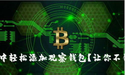 如何在imToken中轻松添加观察钱包？让你不错过每一笔交易！