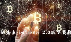掌握数字资产的未来：imToken 2.0版下载教程与使用