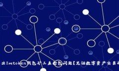 如何解决Imtoken钱包矿工未打包问题？见证数字资
