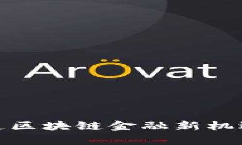 ImToken钱包开放平台：创造区块链金融新机遇，开启数字资产管理新时代