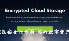 imToken冷钱包安全性分析：你的数字资产保护好了