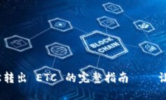 使用 imToken 钱包轻松转出 ETC 的完整指南 — 让你
