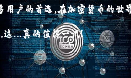 tiaoti为什么imToken钱包是你的最佳选择：无手续费的秘密/tiaoti
imToken钱包, 无手续费, 加密货币, 数字钱包/guanjianci

引言：加密数字货币的新时代
随着更多人对加密货币的兴趣日益增加，使用数字钱包的需求也在不断上升。然而，选择一个合适的钱包，尤其是管理您的资产时，常常成为一项挑战。最让人头疼的事情之一，莫过于高昂的交易手续费。但今天，我们要讨论的是imToken钱包，它不仅支持多个主流币种，而且最重要的是——它竟然没有手续费！这...真的靠谱吗？

imToken钱包的背景与优势
imToken钱包创立于2016年，最初旨在解决用户在管理数字资产时的需...求。经过多年的发展，它逐步成为全球数百万用户信赖的选择。在这片加密世界中，imToken钱包不仅提供安全可靠的资产存储，还力求提升用户体验，让用户以最简单的方式享受数字资产的管理。

那么，imToken钱包究竟是如何做到无手续费的呢？首先，imToken并不是一个中心化的交易平台，而是一个去中心化的数字钱包。它允许用户直接控制他们的资产，而不是把资产放在第三方的平台上，这样就...大大降低了费用。其次，imToken通过与区块链的直接互动，避免了一些中介的费用，从而为用户节省了大量的交易成本。

零手续费的实际效果
许多用户在使用数字钱包时，常常会面临各种隐藏费用。有些平台在你进行交易时会收取百分比费、提款费或其他形式的费用，累积下来其实相当可观。但在imToken钱包中，由于其去中心化的特性，用户在转账、交易时所需的费用主要集中在网络的“燃料费”——也就是每笔交易在区块链上所需的最低费用。这意味着你每笔交易的费用更透明，更低。

以此为例，如果你在某个中心化交易所进行交易，手续费可能达到交易金额的2%。而在imToken，意味着你可以把节省下来的钱用来购买更多的数字资产，或是投资于其他的项目。这种对用户极大的回馈，正是imToken钱包受欢迎的重要原因之一。

如何使用imToken钱包
初次使用imToken钱包的用户，需要经历几个简单的步骤。下载应用程序、注册账号、设置安全密码......这一切都非常简单，界面友好，用户不需要具备专业的技术知识就可以轻松上手。

注册完成后，你会获得一个助记词。非常重要的是！请妥善保管这个助记词，它是你找回账户的唯一方式之一。建议将其写在纸上，存放在安全的地方，避免遗失。

一旦账户设置完成，你就可以开始体验无手续费的灵活交易了。无论是转账，还是参与各种区块链项目的投资，imToken钱包都能满足你的需求。而且通过其内置的DApp浏览器，你可以直接访问各类分布式应用，进一步扩展数字资产的使用场景。

用户体验与社区支持
说到imToken，用户体验是其受欢迎的另一大因素。app界面直观，功能分类清晰，用户可以迅速找到所需的功能。此外，imToken在用户满意度方面也获得了广泛的赞誉。因为该团队始终坚信，用户的成功就是他们的成功，针对用户的反馈进行更新和。

另外，imToken背后还有强大的社区支持。无论是新手还是老手，社区中的用户都乐于分享经验、解答问题。这让每个用户都有一种归属感和安全感——无论你遇到什么问题，总有人愿意伸出援手。

安全性与隐私保护
安全性是数字钱包最重要的一环。imToken自启动以来，就将用户的资产安全放在首位。它采用了最先进的加密技术，并且所有私钥都保存在用户的设备中，保证没有第三方介入的可能，从根本上...提升了安全性。

此外，imToken还支持多种安全策略，包括生物识别技术（如指纹、面部识别）和设置密码等，确保即使设备丢失，用户的资产也不会轻易落入他人之手。在这层保障下，你可以更安心地进行交易，享受无手续费的自由。

真实案例：节省费用的体验
或许你还在疑惑，无手续费到底能为我带来多少收益？我们来看一个真实的案例。有一位用户小张，以前在某个中心化平台交易，以1000 USDT为例，手续费达到20 USDT。而在imToken上，所需的仅是网络费，即便是高峰期，也只是两三美元。这样算下来，他每年能节省下...近2000美元的费用，这对于很多投资者来说，都是一笔不小的收益！

结论：无手续费的未来
总结来说，imToken钱包是一个充满潜力的数字资产管理工具。无论是通过其零手续费特性、用户友好的界面，还是强大的安全防护能力，都使得它成为越来越多用户的首选。在加密货币的世界里，时间就是金钱，每节省的一笔费用，都意味着你可以更有效地进行投资。现在就来试试imToken钱包，体验这一切吧！

在这个不断变化的金融生态系统中，imToken无疑抓住了时代发展的脉搏。如果你希望在加密货币的海洋中乘风破浪，选择imToken，无疑是你走向成功的一步。这...真的值得一试！ 

记住，数字货币的世界里，选择一个合适的钱包，就像选择一个得力的伙伴，重要性不言而喻。imToken，期待你的加入！