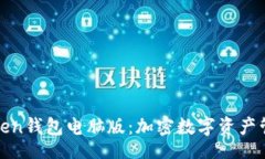 div: 探索imToken钱包电脑版：加密数字资产管理的