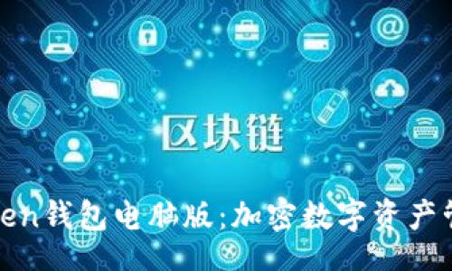 div
: 探索imToken钱包电脑版：加密数字资产管理的新选择