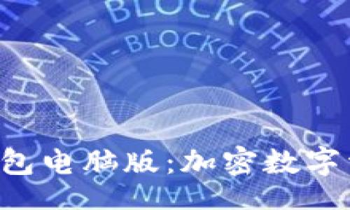 div
: 探索imToken钱包电脑版：加密数字资产管理的新选择