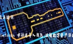 ### 及关键词如何在 imToken 中快速导入钱包：破解