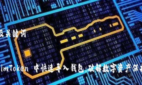 ### 及关键词


如何在 imToken 中快速导入钱包：破解数字资产保护的秘密