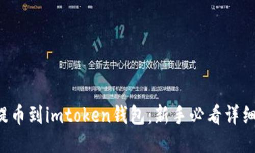 屎币提币到imtoken钱包：新手必看详细攻略！