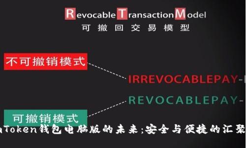 imToken钱包电脑版的未来：安全与便捷的汇聚点
