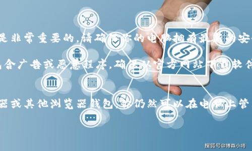 imToken 是一款流行的移动端数字货币钱包，专注于提供多链资产管理和去中心化交易服务，但它并没有官方的电脑客户端。因此，用户通常会在移动设备上使用这款应用。

如果你想在电脑上使用 imToken，可以考虑以下几种方法：

方法一：使用安卓模拟器
你可以通过安装安卓模拟器（如蓝叠、夜神等）在你的电脑上运行 Android 应用程序。以下是步骤：
ul
    li安装安卓模拟器，例如蓝叠（BlueStacks）或夜神（NoxPlayer）。/li
    li打开模拟器，从 Google Play 商店下载 imToken 应用。/li
    li安装后，打开 imToken，即可在电脑上使用。/li
/ul

方法二：Web 版的替代品
虽然 imToken 本身没有电脑客户端，但你可以使用一些支持数字货币的浏览器钱包，例如 MetaMask。这些钱包通常有浏览器扩展，能够在电脑上使用：
ul
    li访问 MetaMask 网站并安装浏览器扩展。/li
    li创建或导入钱包，开始管理你的数字资产。/li
/ul

方法三：使用虚拟机
如果你对技术比较熟悉，另一个方法是通过虚拟机运行 Android 系统。这允许你在电脑上本地运行 imToken：
ul
    li下载 VirtualBox 或 VMware 等虚拟机软件。/li
    li找一个 Android x86 ISO 镜像文件，并在虚拟机中安装。/li
    li完成后，你可以在虚拟机中安装 imToken。/li
/ul

建议与注意事项
需要注意的是，在电脑上使用 imToken 或任何数字钱包时，安全性是非常重要的。请确保你的电脑拥有最新的安全软件，避免下载不明来源的软件，以防止恶意软件和钓鱼攻击。

另外，在安装任何模拟器或虚拟机时，请保持警惕，有些软件可能会包含广告或恶意程序，确保从官方网站下载软件。

最后总结
总的来说，尽管 imToken 没有官方的电脑客户端，但通过安卓模拟器或其他浏览器钱包，你仍然可以在电脑上管理你的数字资产。希望这些方法能够帮助你更方便地使用 imToken！

如果有其他具体问题或者想深入了解一个方面，请告诉我!