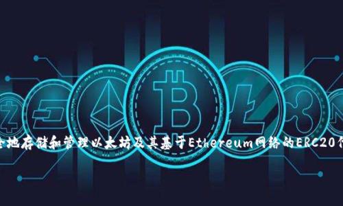 是的，imToken钱包支持ERC20代币。imToken是一个多链钱包，允许用户安全地存储和管理以太坊及其基于Ethereum网络的ERC20代币。您可以在imToken中轻松添加和查看各种ERC20代币，进行转账和交易。

如果你还有其他问题或者需要更详细的信息，欢迎提问！