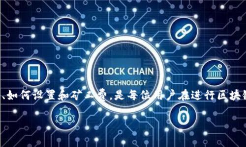 在使用imToken钱包进行转账时，矿工费是由用户自行支付的。这一过程可能对一些新手用户来说有些复杂，下面将详细介绍矿工费的来源和支付方式。

矿工费的定义
矿工费（或称为交易费）是用户在区块链上进行转账时，需要支付给矿工的费用。这笔费用主要用于激励矿工将交易包含在区块链中，因为矿工在处理和验证交易时会消耗计算资源和时间。费用的高低通常会影响交易被确认的速度，费用越高，矿工优先处理这笔交易的可能性越大。

矿工费的来源
矿工费的支付方式和来源主要来源于用户的钱包余额。对于imToken钱包的用户而言，在进行转账操作时，用户的钱包余额会在转账金额基础上再扣除一定的矿工费。这就意味着用户在决定转账金额时，需要考虑到矿工费的存在，以确保在扣除矿工费后，钱包余额仍然足够完成转账。

如何设置矿工费
在imToken钱包中，用户在发起转账时，可以看到矿工费的设置选项。以下是设置流程：
ul
    li选择转账时，请确认转账金额和接收地址。/li
    li在转账界面，您会看到“矿工费”的选项，通常有三个级别：低、中、高。/li
    li根据您的需求，选择合适的矿工费级别。如果希望交易尽快被确认，建议选择较高的费用。/li
/ul

矿工费的动态性
需要注意的是，矿工费并不是固定不变的，而是随着网络拥堵情况和用户需求的变化而变动。例如，当某个时间段内有大量交易产生时，矿工费可能会迅速上涨，而在网络相对空闲的时候，费用则可能下降。这就要求用户在转账前注意当前网络的拥堵情况，以保证选择的矿工费用是合理的。

如何减少矿工费的支出
虽然矿工费是不可避免的，但用户可以采取一些措施来减少支出：
ul
    li选择低峰期进行转账：观察区块链领域的活动，选择在网络不拥挤的时候进行转账。/li
    li使用适当的矿工费设置：如前所述，选择一个适中的矿工费，不要过高或过低。/li
    li合并小额交易：如果你有多个小额转账，考虑将其合并为一个交易，降低每笔交易的矿工费支出。/li
/ul

总结
在imToken钱包中，矿工费是由用户自行承担的，用户需要在发起转账时，从余额中支付这笔费用。了解矿工费的计算方式、如何设置和矿工费，是每位用户在进行区块链交易时必须掌握的知识。希望上述内容能够帮助你更好地理解和管理矿工费，从而提高使用imToken钱包的体验。 

这样的内容不仅精准解答了用户关于矿工费的疑惑，还借助分段和多样化语言，提高了文章的可读性和节奏感。